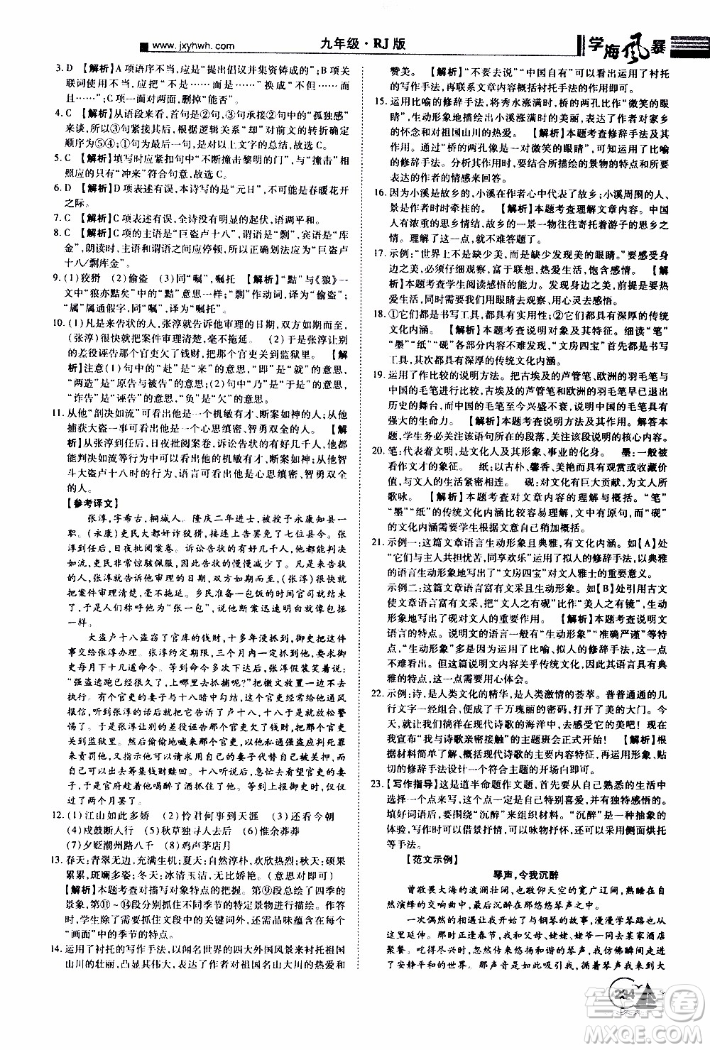 宇恒文化2019年學(xué)海風(fēng)暴初中同步系列語文九年級(jí)上冊(cè)RJ人教版參考答案