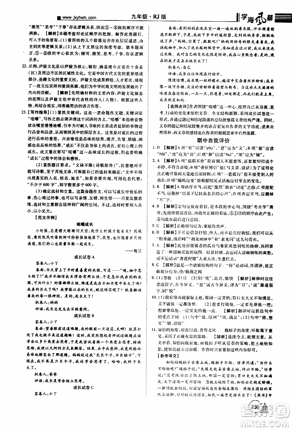 宇恒文化2019年學(xué)海風(fēng)暴初中同步系列語文九年級(jí)上冊(cè)RJ人教版參考答案