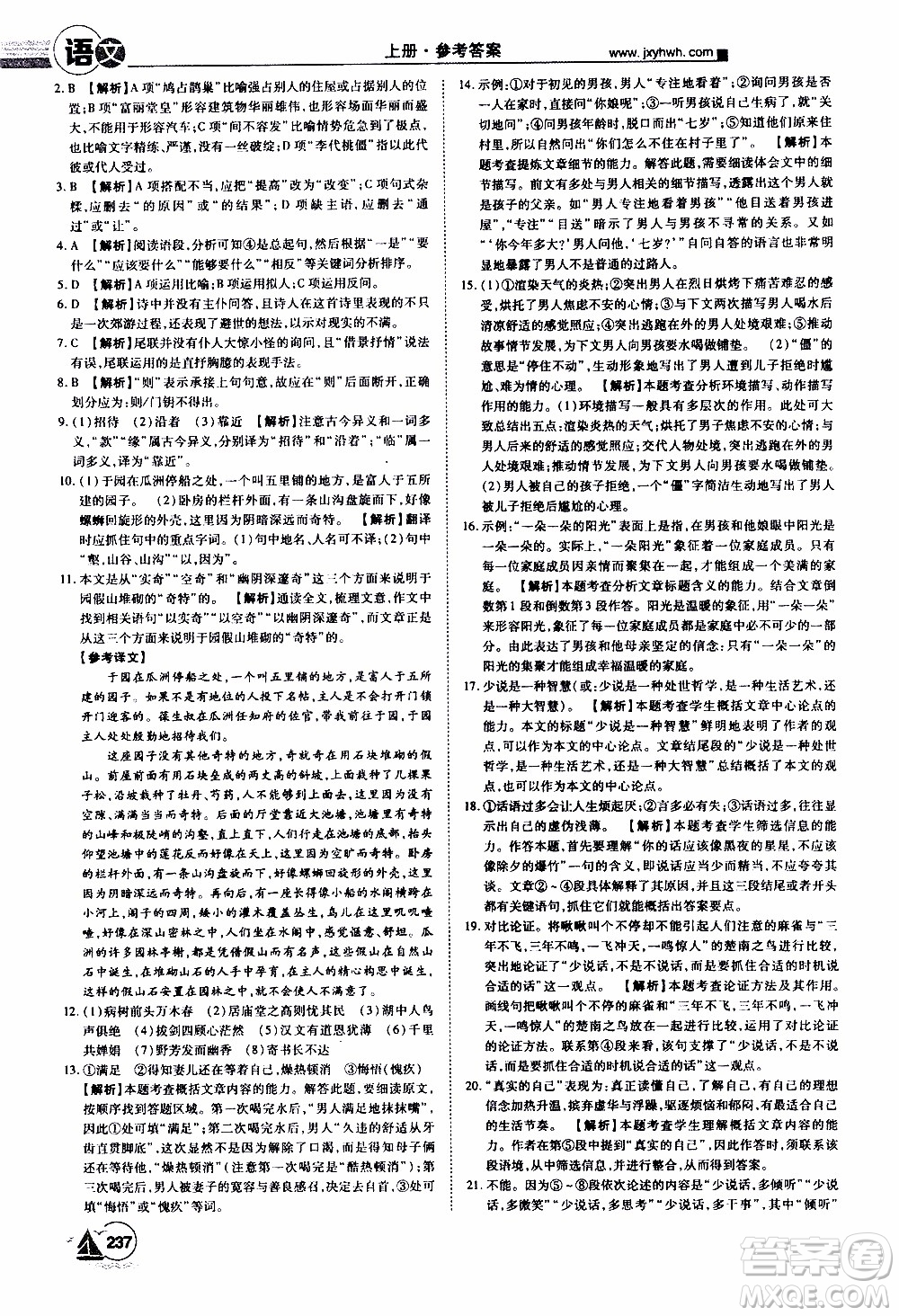 宇恒文化2019年學(xué)海風(fēng)暴初中同步系列語文九年級(jí)上冊(cè)RJ人教版參考答案