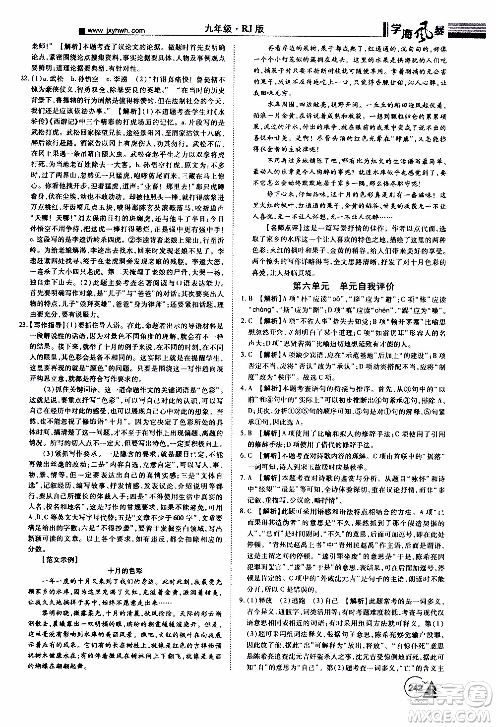 宇恒文化2019年學(xué)海風(fēng)暴初中同步系列語文九年級(jí)上冊(cè)RJ人教版參考答案