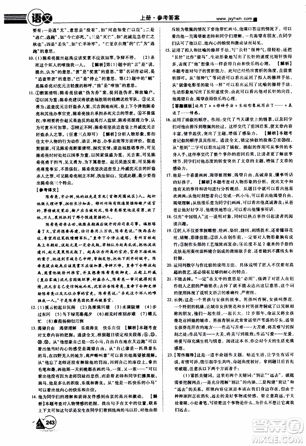 宇恒文化2019年學(xué)海風(fēng)暴初中同步系列語文九年級(jí)上冊(cè)RJ人教版參考答案