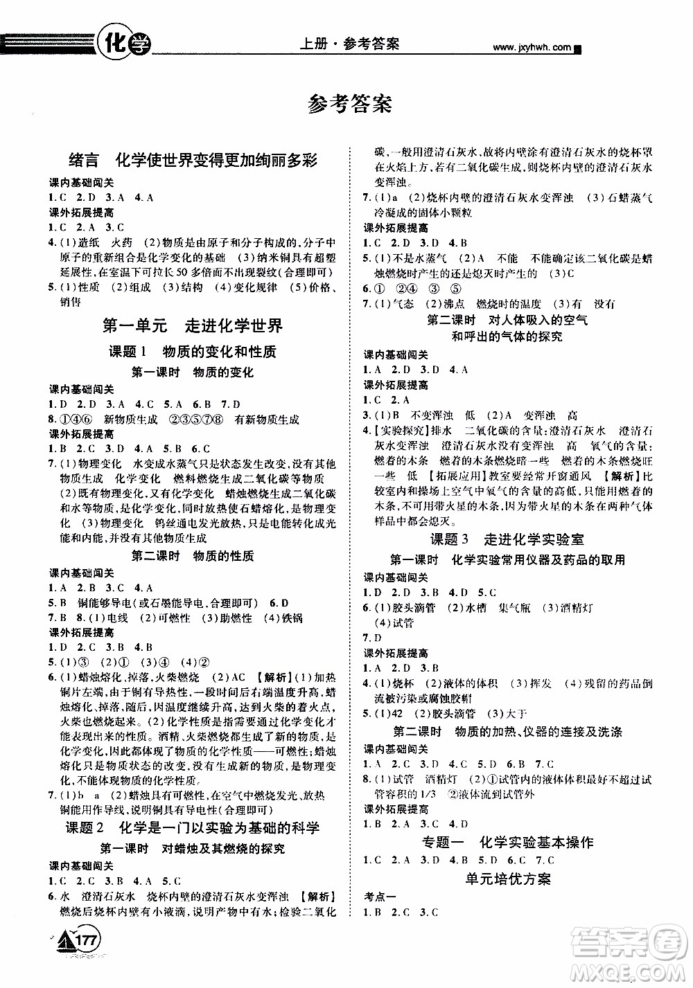 宇恒文化2019年學(xué)海風(fēng)暴初中同步系列化學(xué)九年級(jí)上冊(cè)RJ人教版參考答案