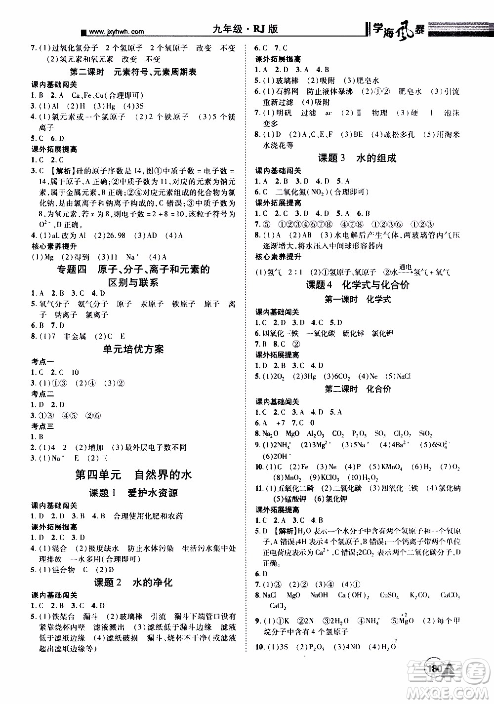 宇恒文化2019年學(xué)海風(fēng)暴初中同步系列化學(xué)九年級(jí)上冊(cè)RJ人教版參考答案