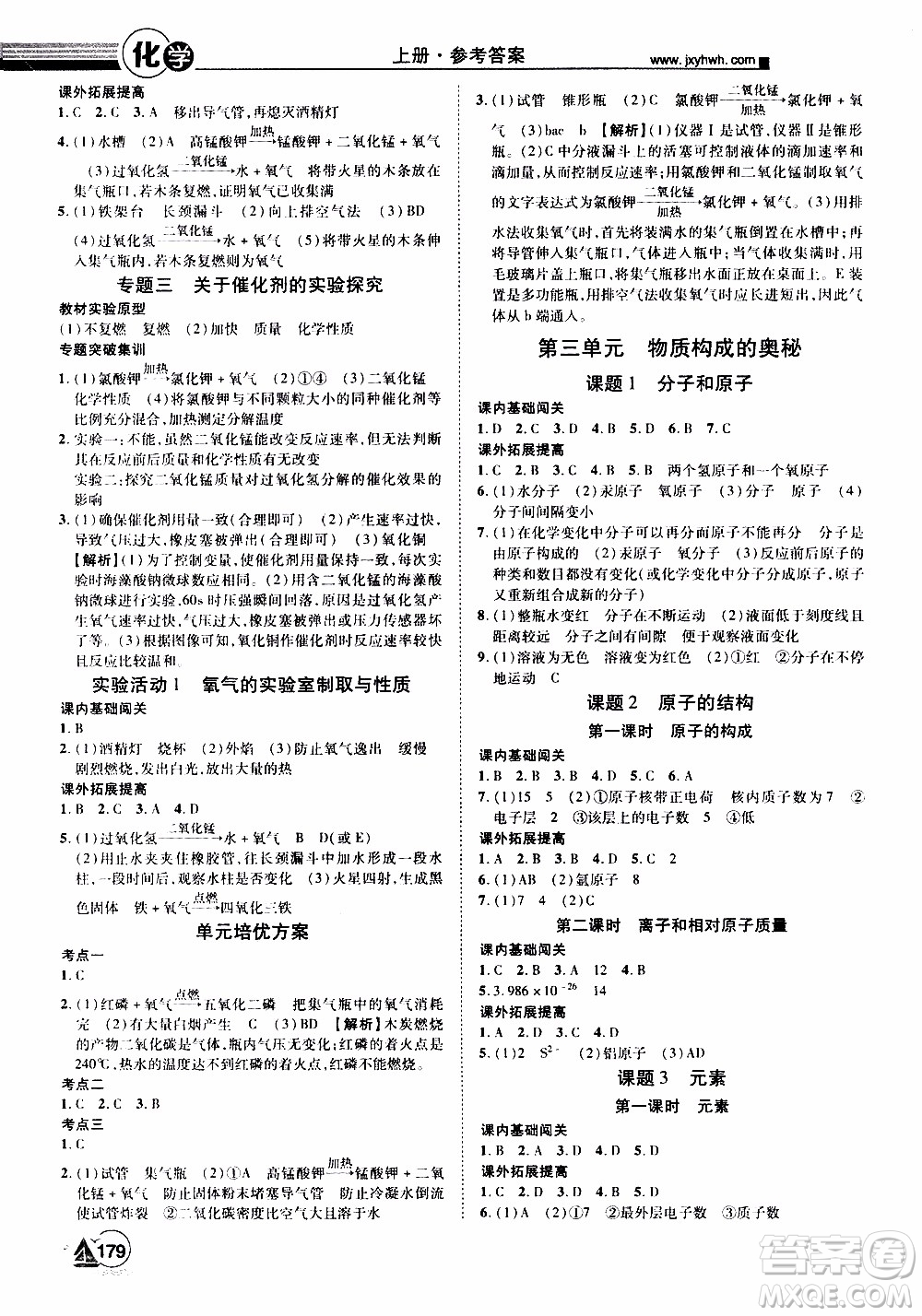 宇恒文化2019年學(xué)海風(fēng)暴初中同步系列化學(xué)九年級(jí)上冊(cè)RJ人教版參考答案