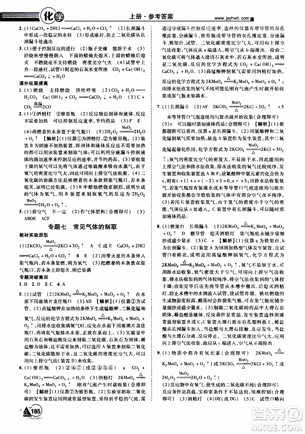 宇恒文化2019年學(xué)海風(fēng)暴初中同步系列化學(xué)九年級(jí)上冊(cè)RJ人教版參考答案