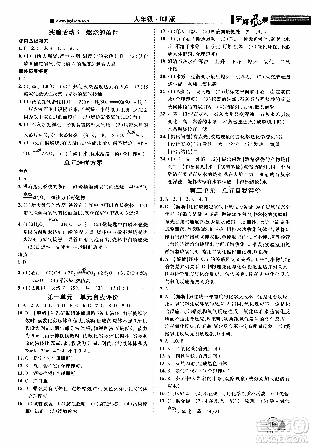 宇恒文化2019年學(xué)海風(fēng)暴初中同步系列化學(xué)九年級(jí)上冊(cè)RJ人教版參考答案