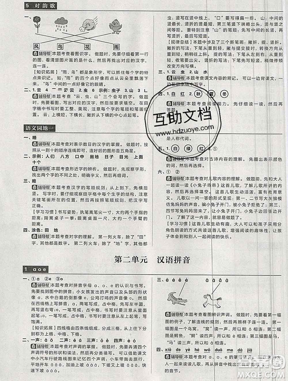 新世界出版社2019秋樂學(xué)一起練一年級語文上冊人教版答案