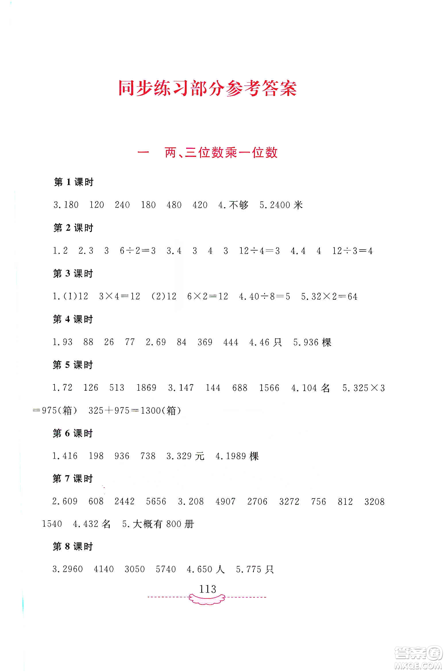 河南大學(xué)出版社2019新課程練習(xí)冊三年級數(shù)學(xué)上冊蘇教版答案