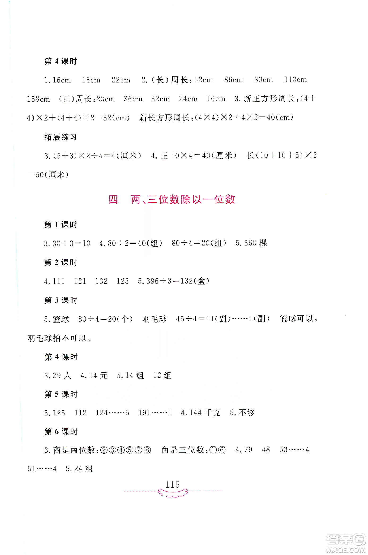 河南大學(xué)出版社2019新課程練習(xí)冊三年級數(shù)學(xué)上冊蘇教版答案