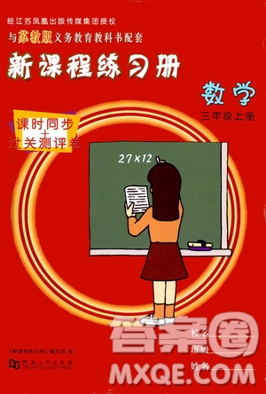 河南大學(xué)出版社2019新課程練習(xí)冊三年級數(shù)學(xué)上冊蘇教版答案