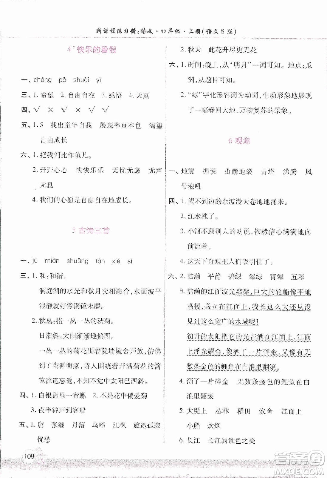 河南大學(xué)出版社2019新課程練習(xí)冊(cè)四年級(jí)語(yǔ)文上冊(cè)語(yǔ)文S版答案