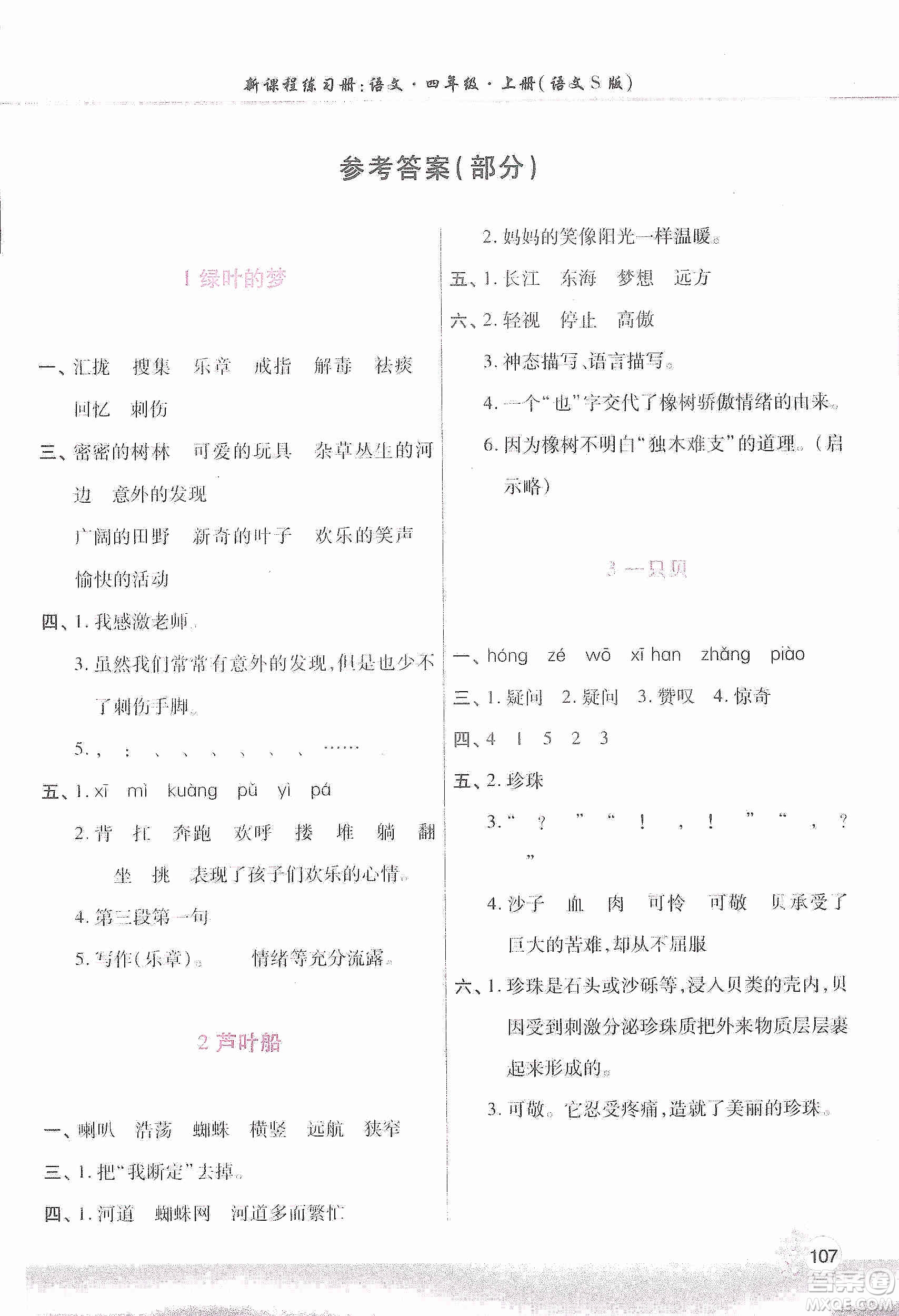 河南大學(xué)出版社2019新課程練習(xí)冊(cè)四年級(jí)語(yǔ)文上冊(cè)語(yǔ)文S版答案