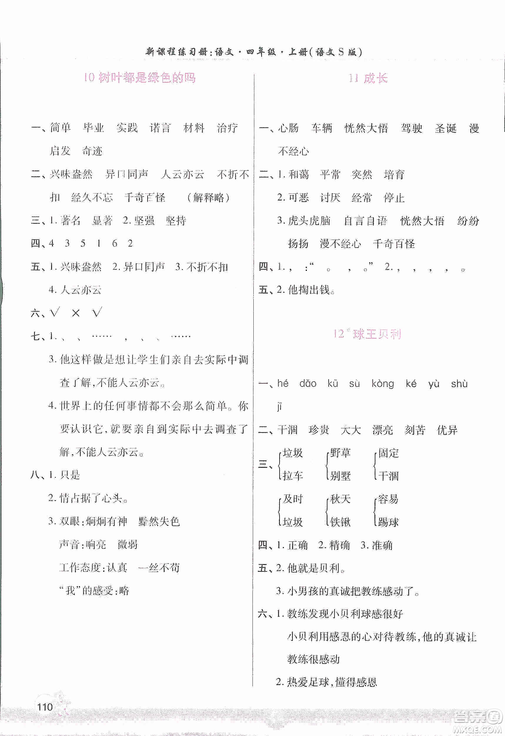 河南大學(xué)出版社2019新課程練習(xí)冊(cè)四年級(jí)語(yǔ)文上冊(cè)語(yǔ)文S版答案