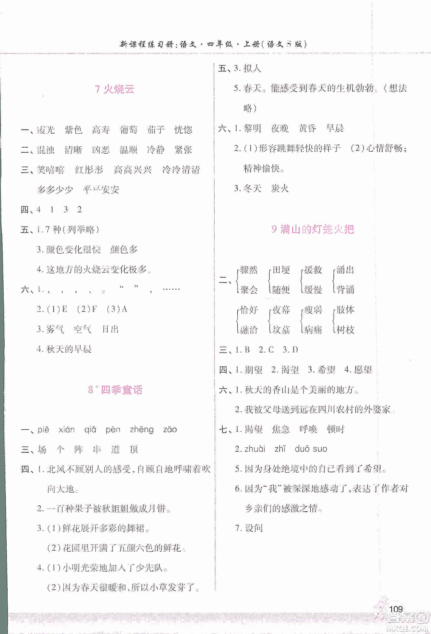 河南大學(xué)出版社2019新課程練習(xí)冊(cè)四年級(jí)語(yǔ)文上冊(cè)語(yǔ)文S版答案