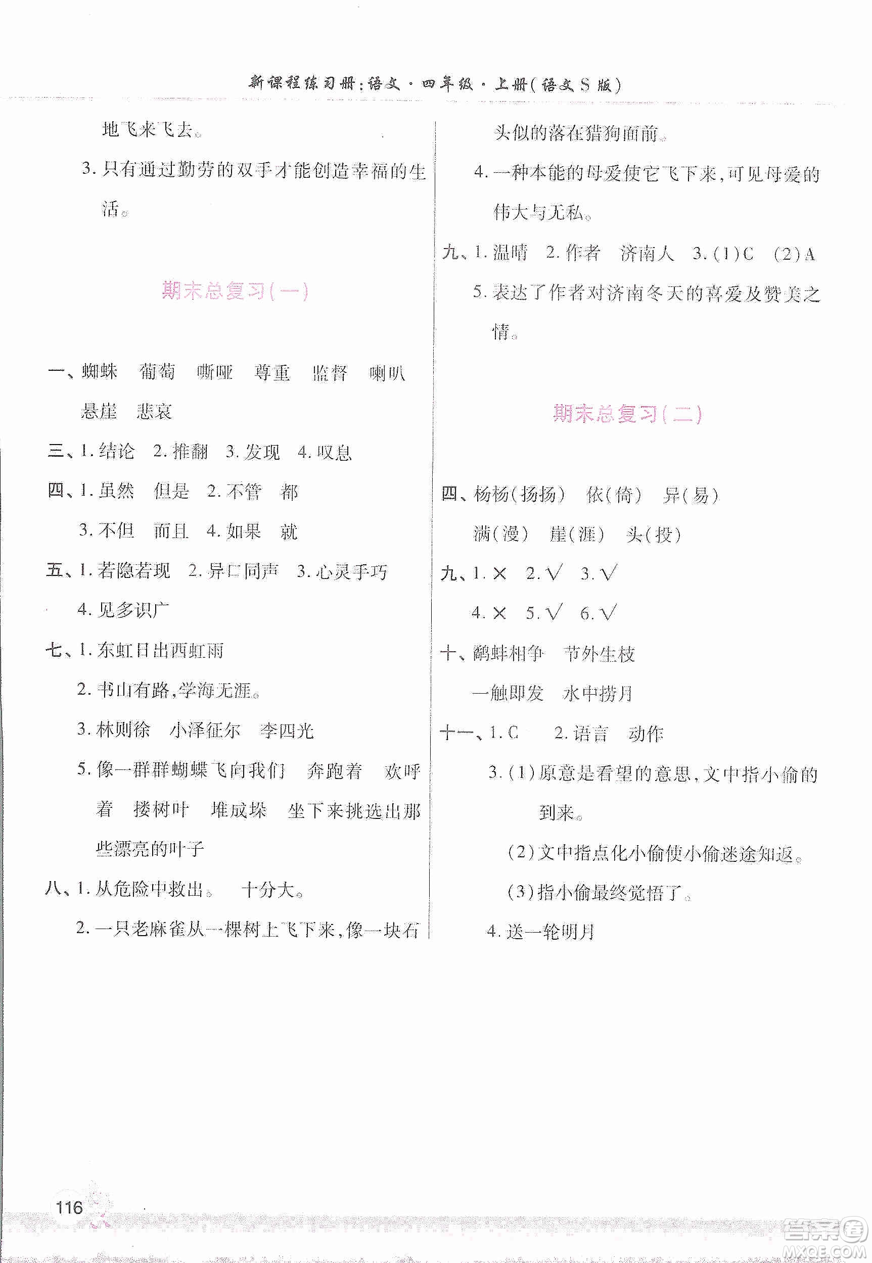 河南大學(xué)出版社2019新課程練習(xí)冊(cè)四年級(jí)語(yǔ)文上冊(cè)語(yǔ)文S版答案