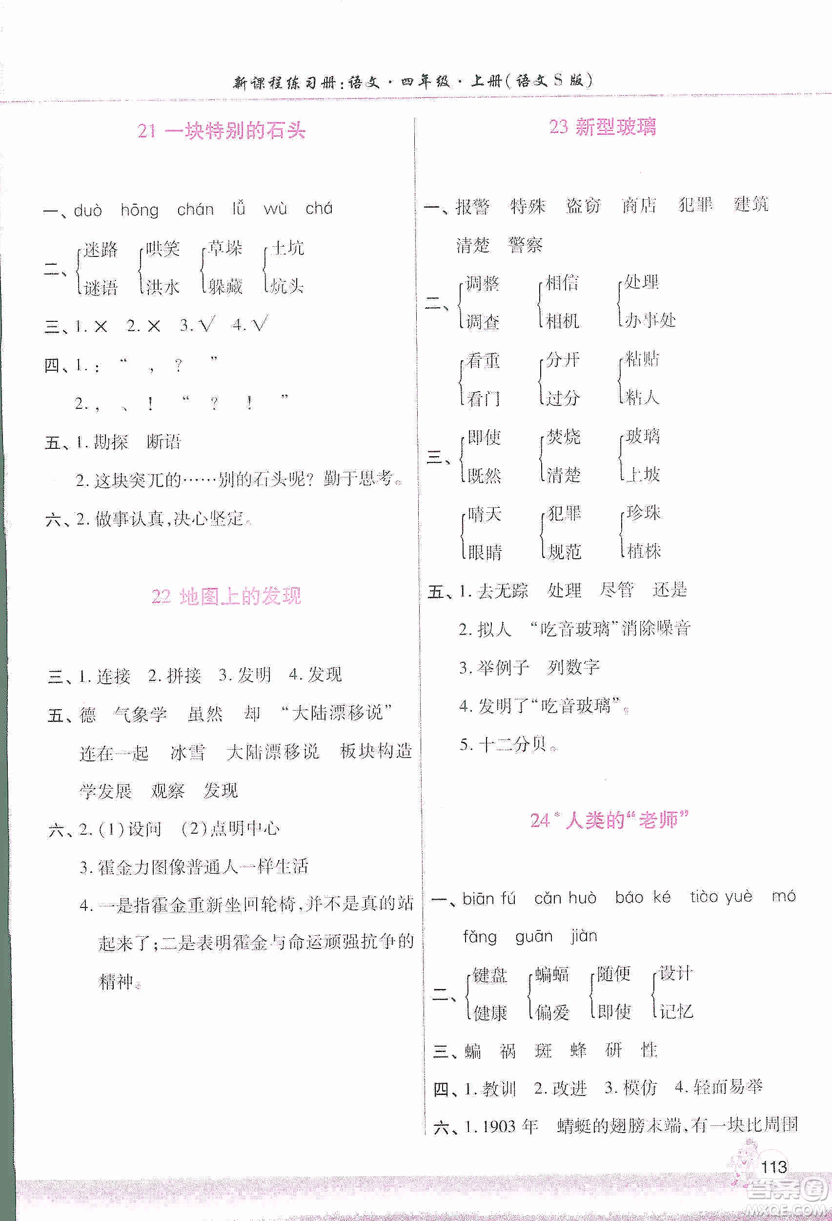 河南大學(xué)出版社2019新課程練習(xí)冊(cè)四年級(jí)語(yǔ)文上冊(cè)語(yǔ)文S版答案