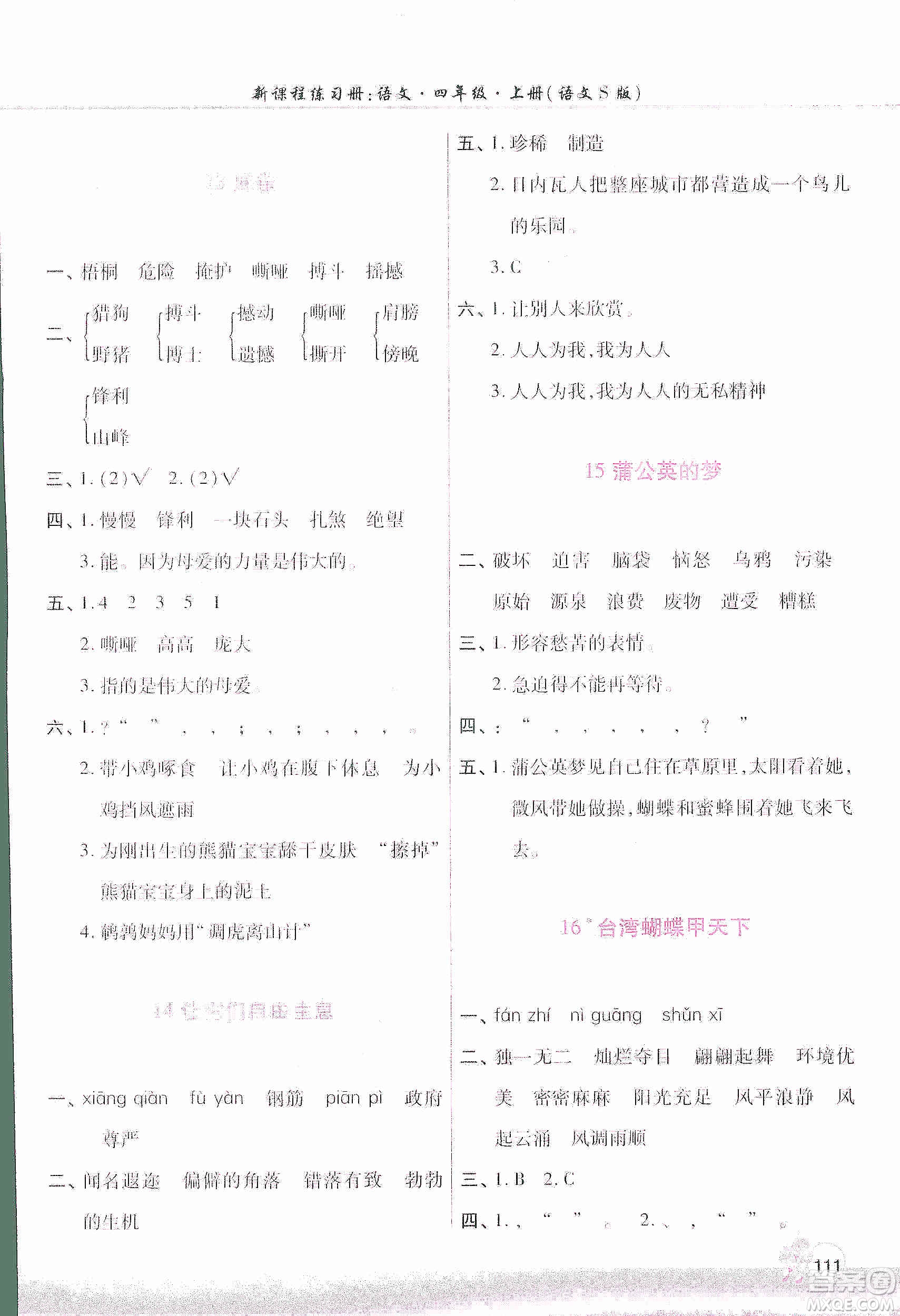 河南大學(xué)出版社2019新課程練習(xí)冊(cè)四年級(jí)語(yǔ)文上冊(cè)語(yǔ)文S版答案