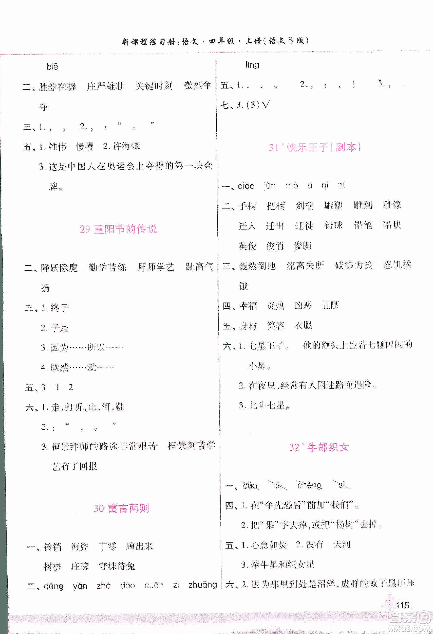 河南大學(xué)出版社2019新課程練習(xí)冊(cè)四年級(jí)語(yǔ)文上冊(cè)語(yǔ)文S版答案