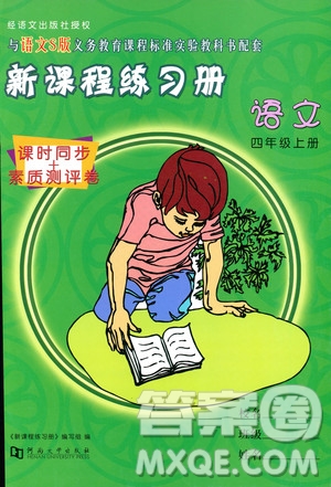 河南大學(xué)出版社2019新課程練習(xí)冊(cè)四年級(jí)語(yǔ)文上冊(cè)語(yǔ)文S版答案