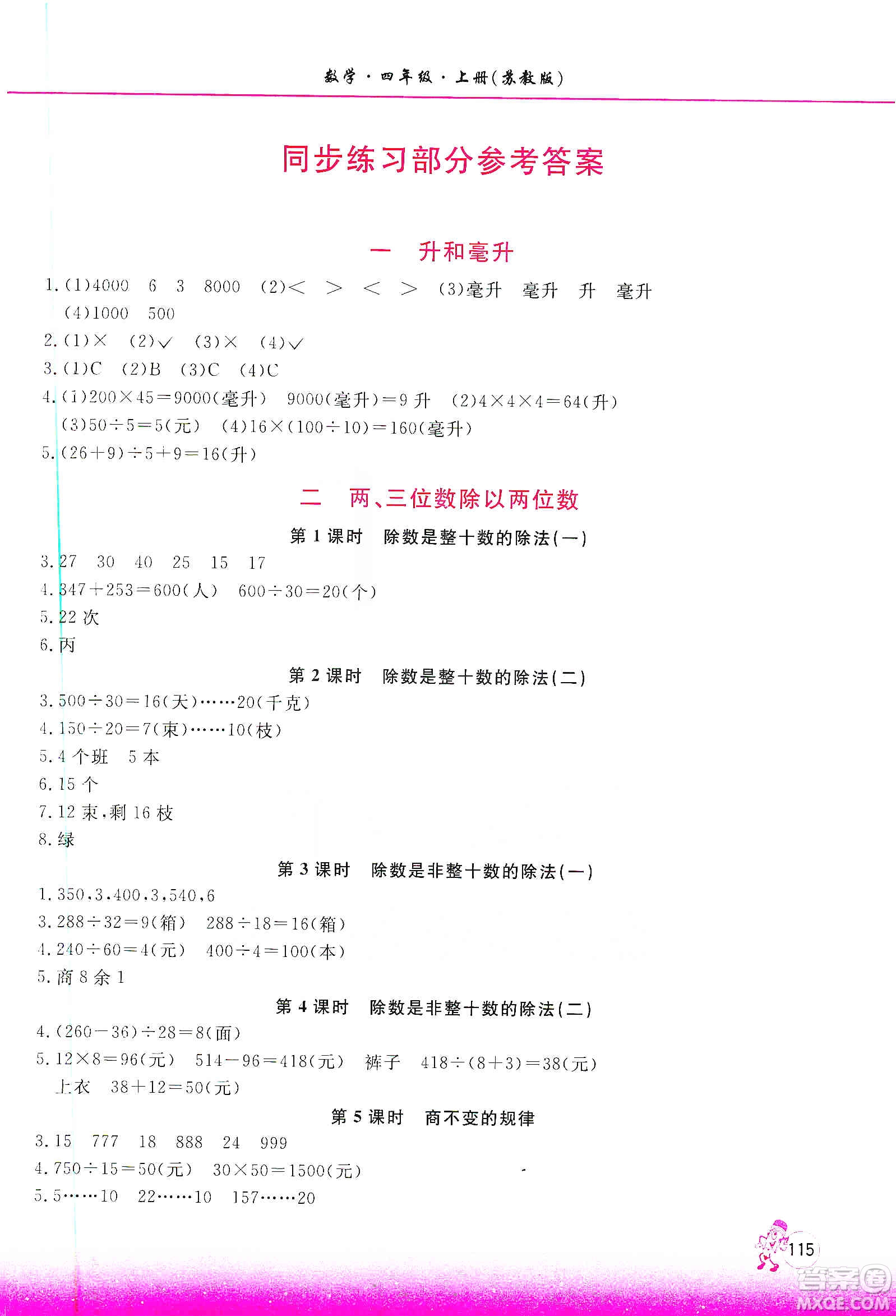 河南大學(xué)出版社2019新課程練習(xí)冊(cè)四年級(jí)數(shù)學(xué)上冊(cè)蘇教版答案