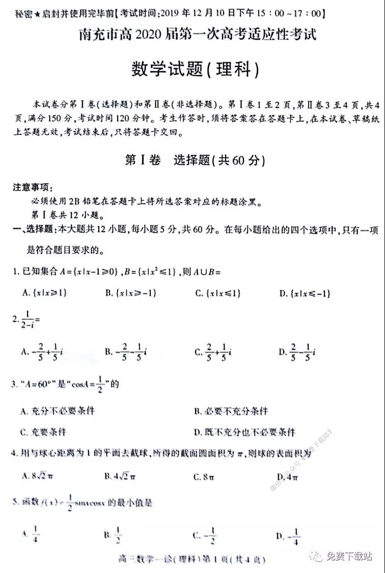 南充市2020屆第一次高考適應性考試理科數(shù)學試題及答案