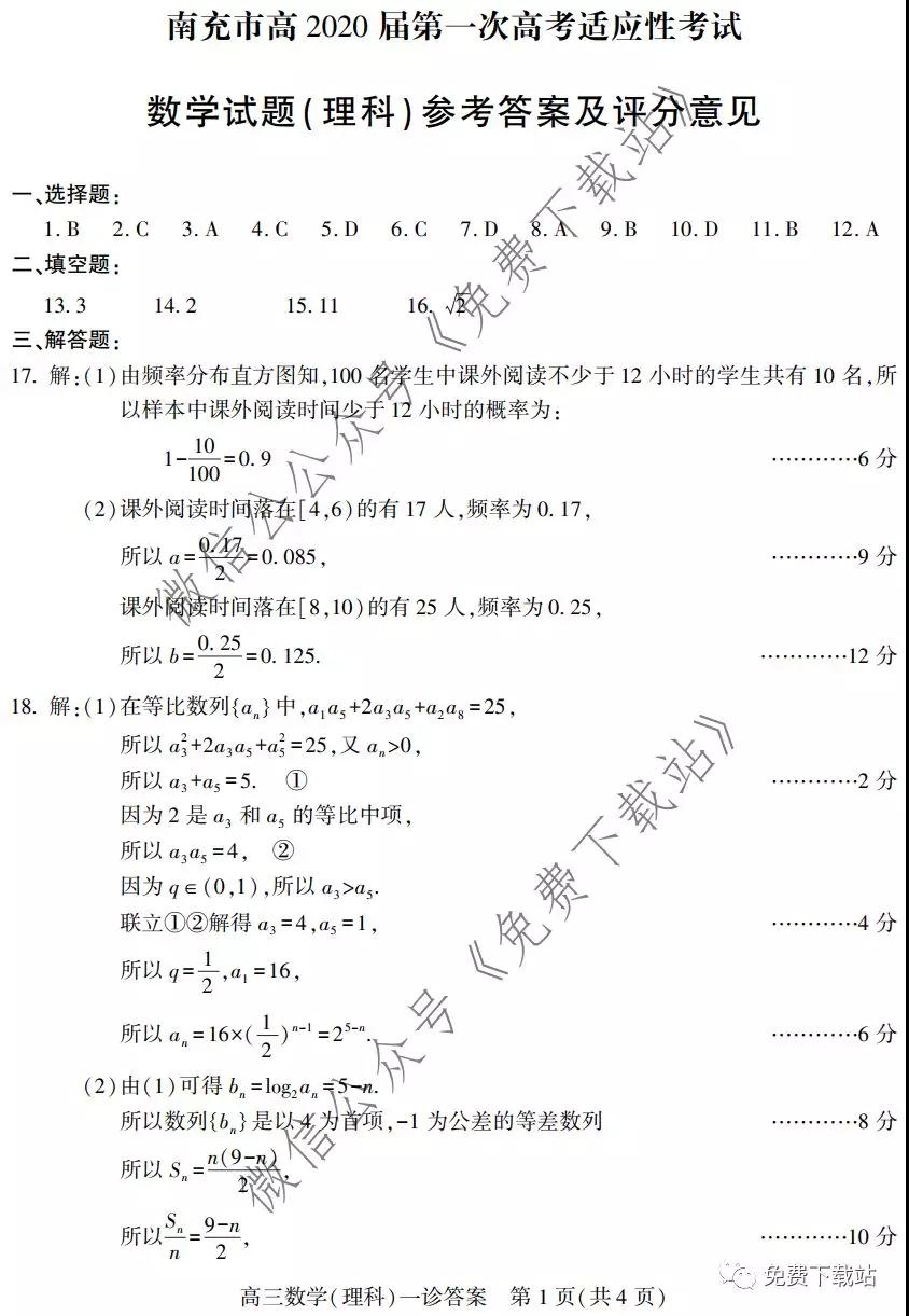 南充市2020屆第一次高考適應性考試理科數(shù)學試題及答案