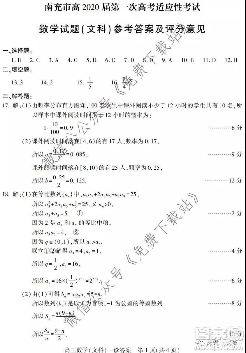 南充市2020屆第一次高考適應(yīng)性考試文科數(shù)學(xué)答案