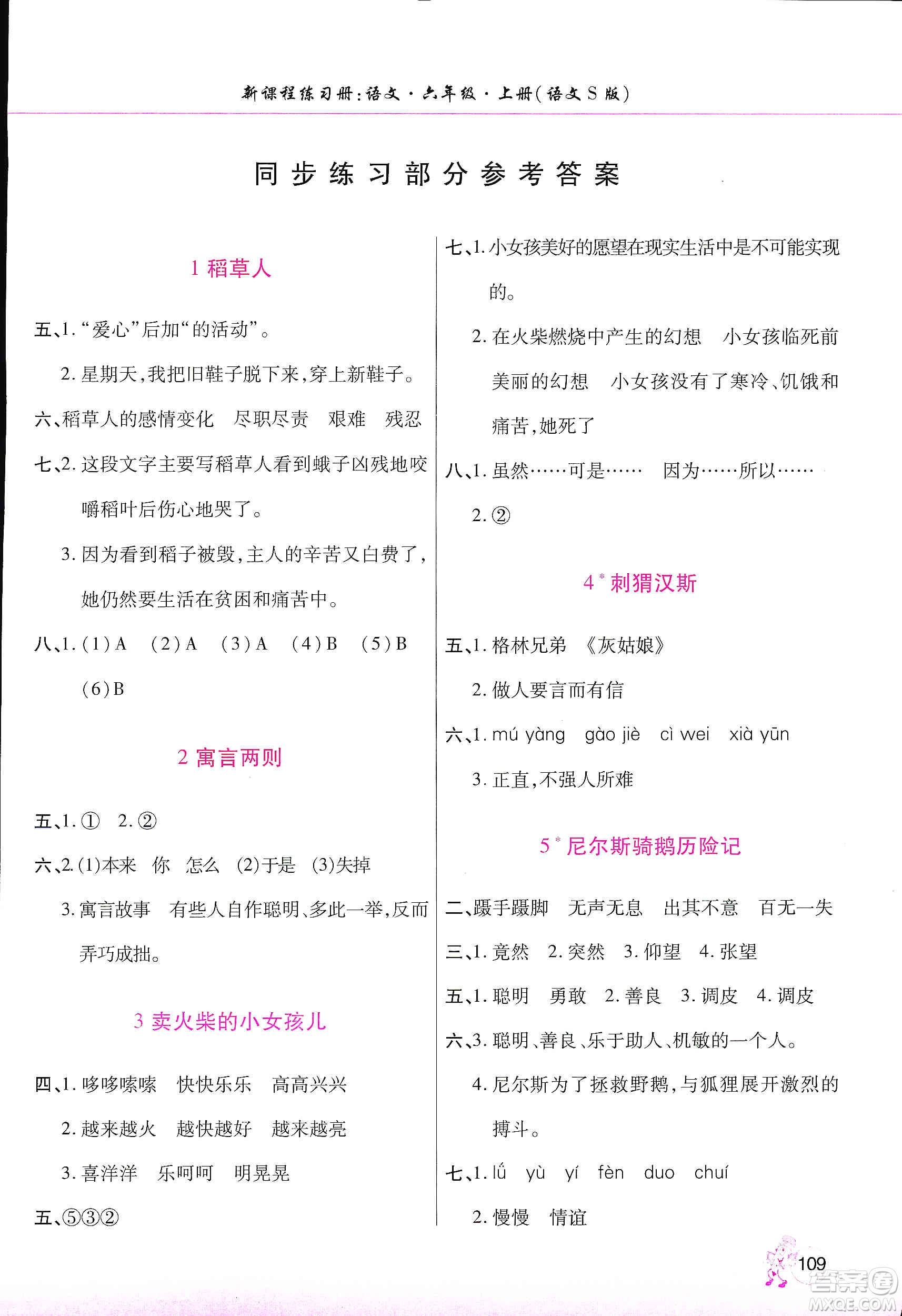 河南大學(xué)出版社2019新課程練習(xí)冊(cè)六年級(jí)語(yǔ)文上冊(cè)語(yǔ)文S版答案