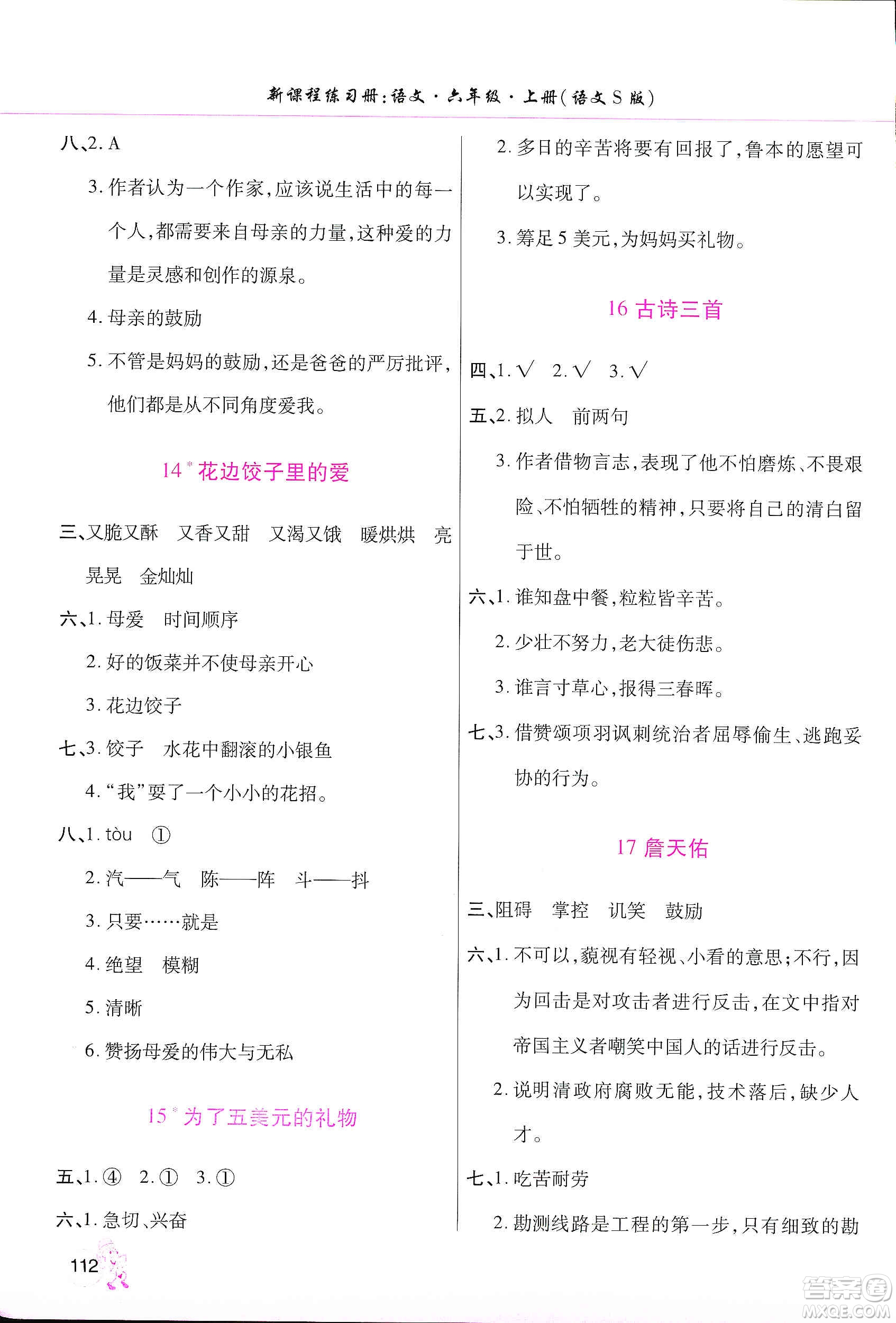 河南大學(xué)出版社2019新課程練習(xí)冊(cè)六年級(jí)語(yǔ)文上冊(cè)語(yǔ)文S版答案