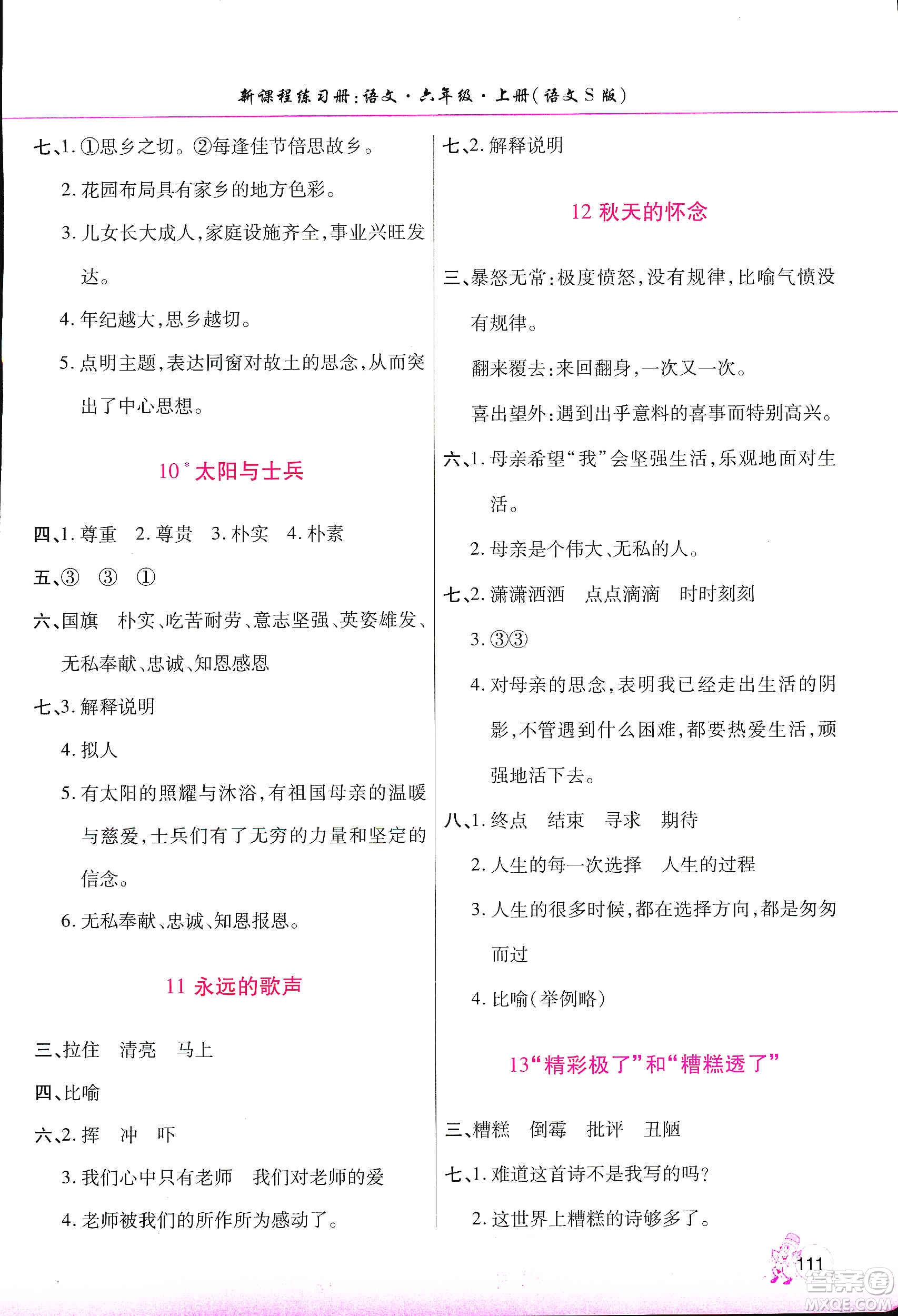 河南大學(xué)出版社2019新課程練習(xí)冊(cè)六年級(jí)語(yǔ)文上冊(cè)語(yǔ)文S版答案