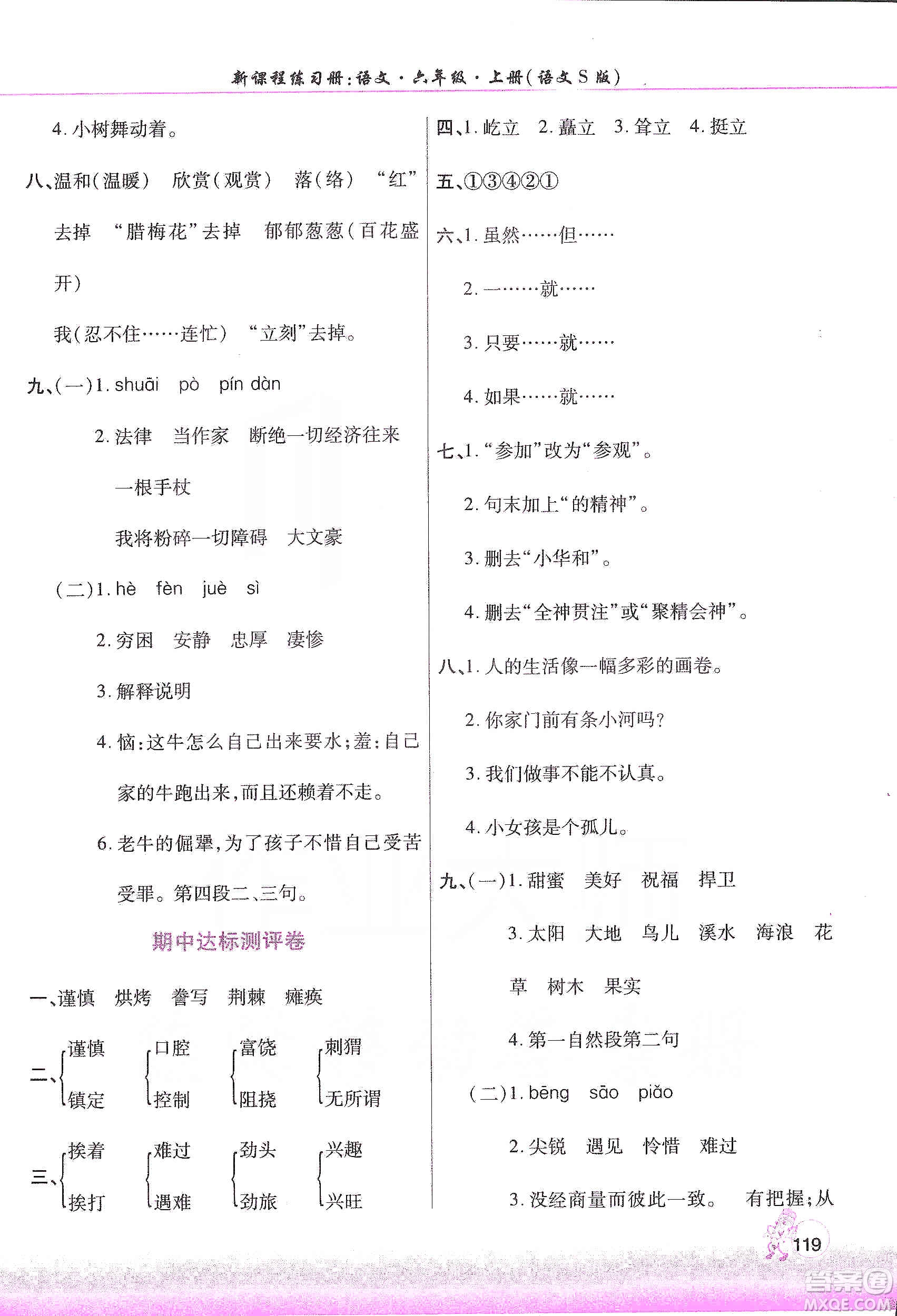 河南大學(xué)出版社2019新課程練習(xí)冊(cè)六年級(jí)語(yǔ)文上冊(cè)語(yǔ)文S版答案