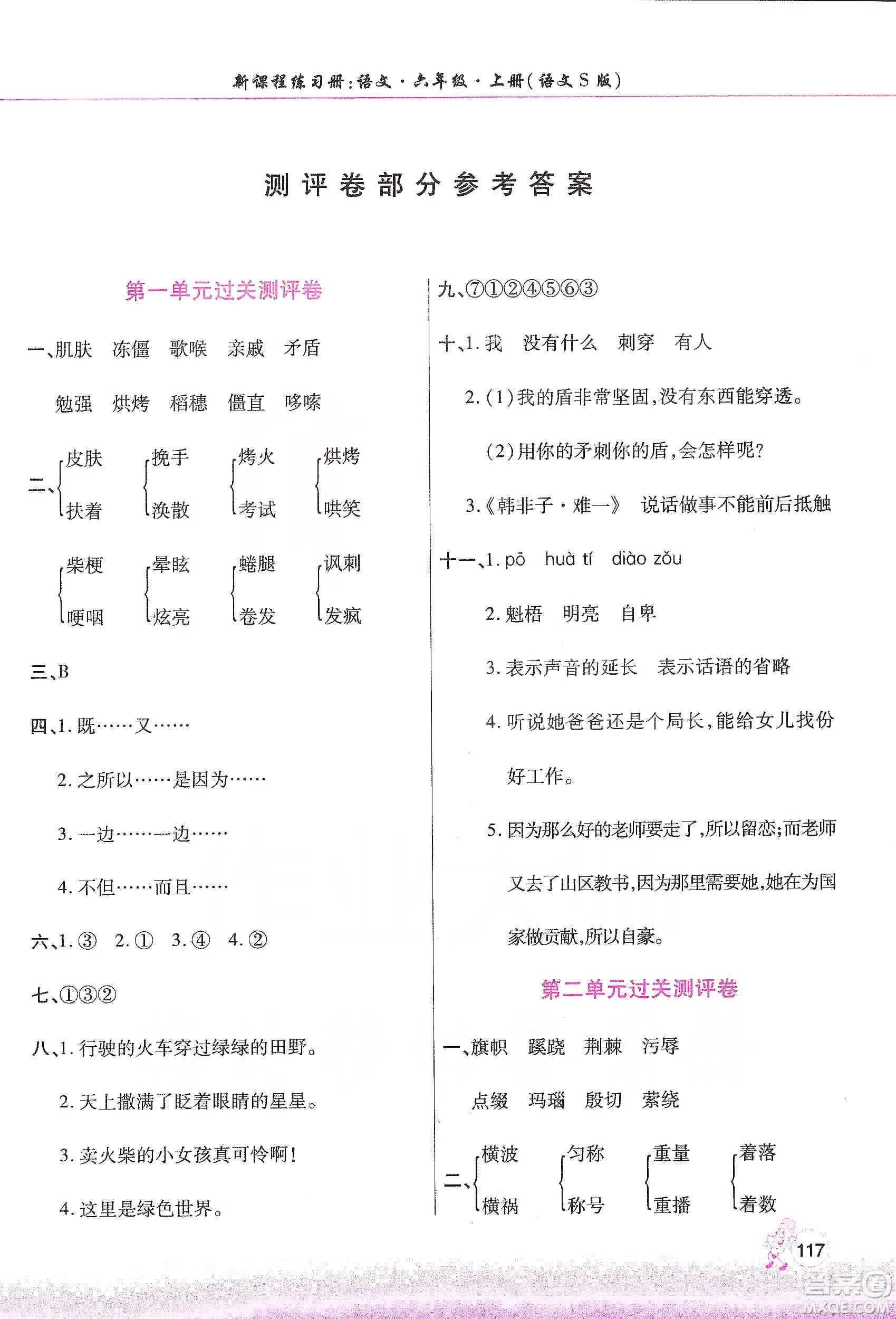 河南大學(xué)出版社2019新課程練習(xí)冊(cè)六年級(jí)語(yǔ)文上冊(cè)語(yǔ)文S版答案