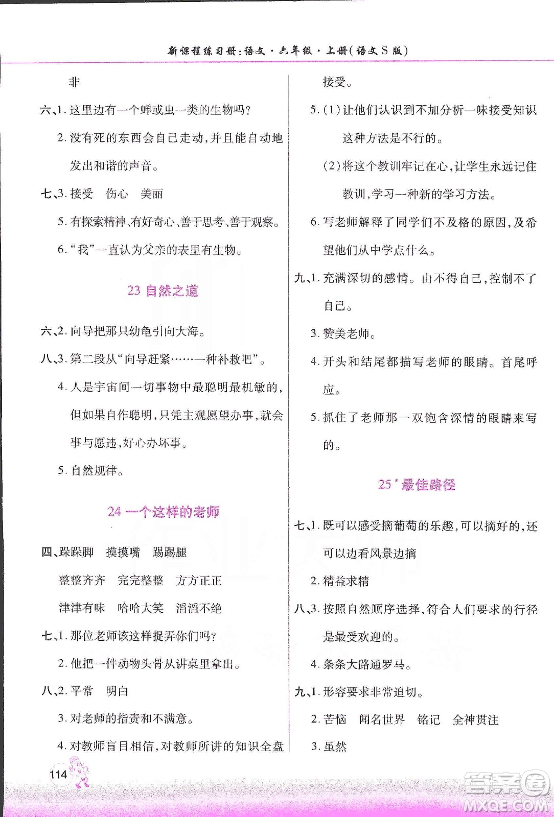 河南大學(xué)出版社2019新課程練習(xí)冊(cè)六年級(jí)語(yǔ)文上冊(cè)語(yǔ)文S版答案