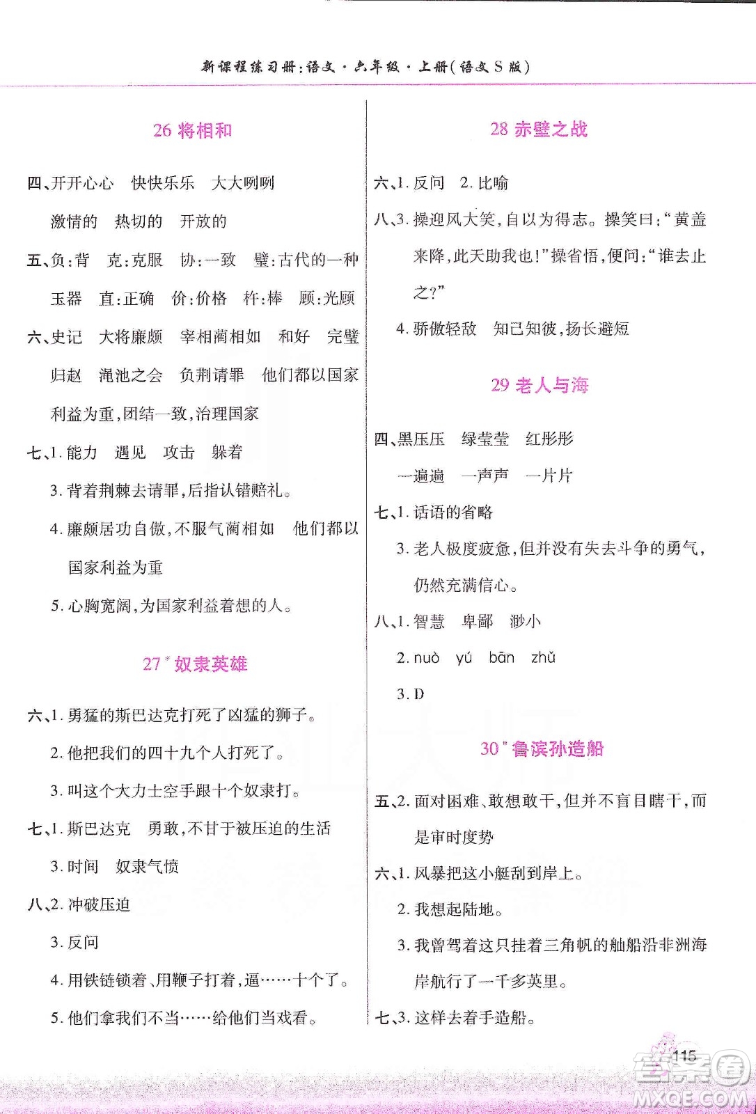 河南大學(xué)出版社2019新課程練習(xí)冊(cè)六年級(jí)語(yǔ)文上冊(cè)語(yǔ)文S版答案