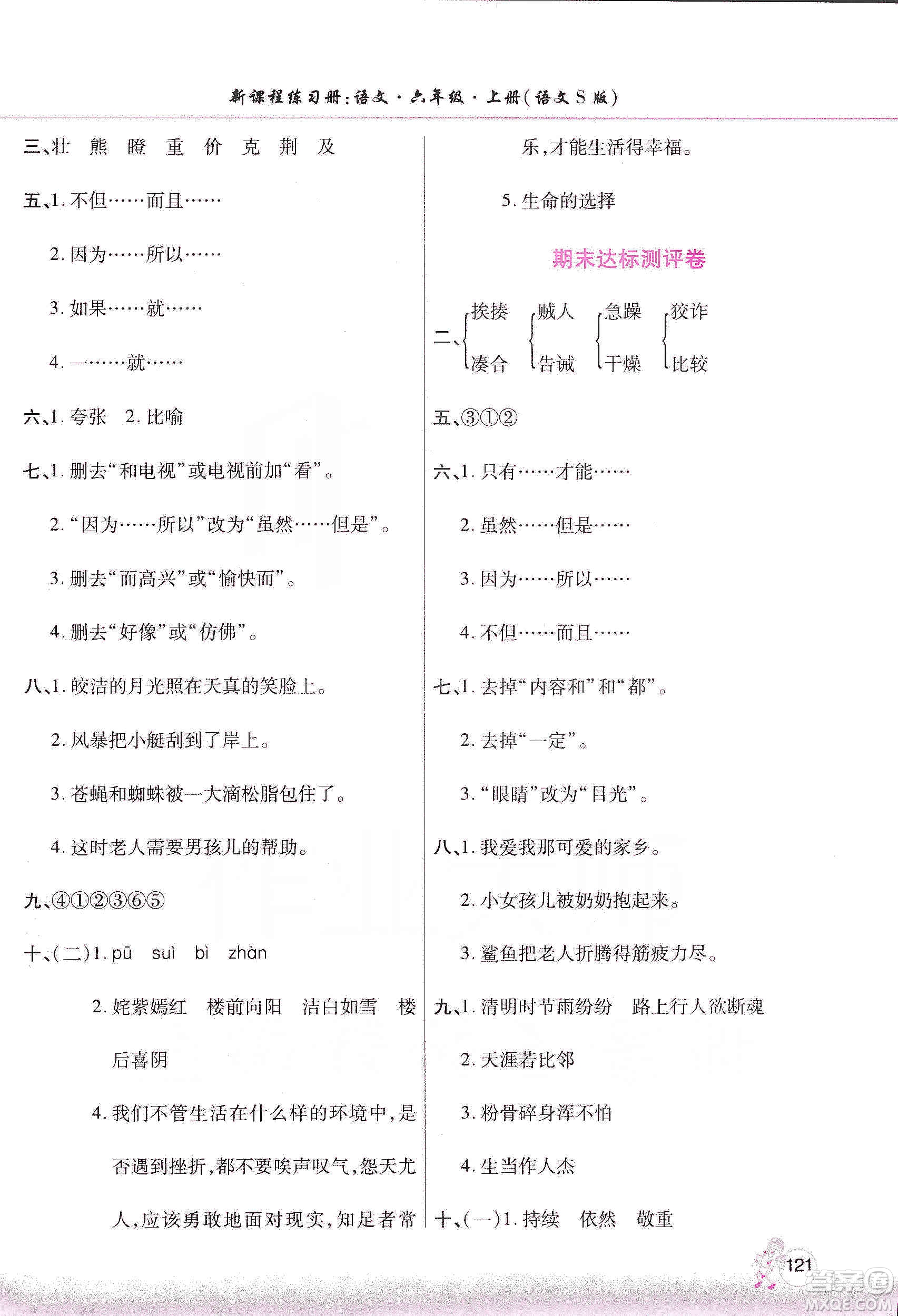 河南大學(xué)出版社2019新課程練習(xí)冊(cè)六年級(jí)語(yǔ)文上冊(cè)語(yǔ)文S版答案