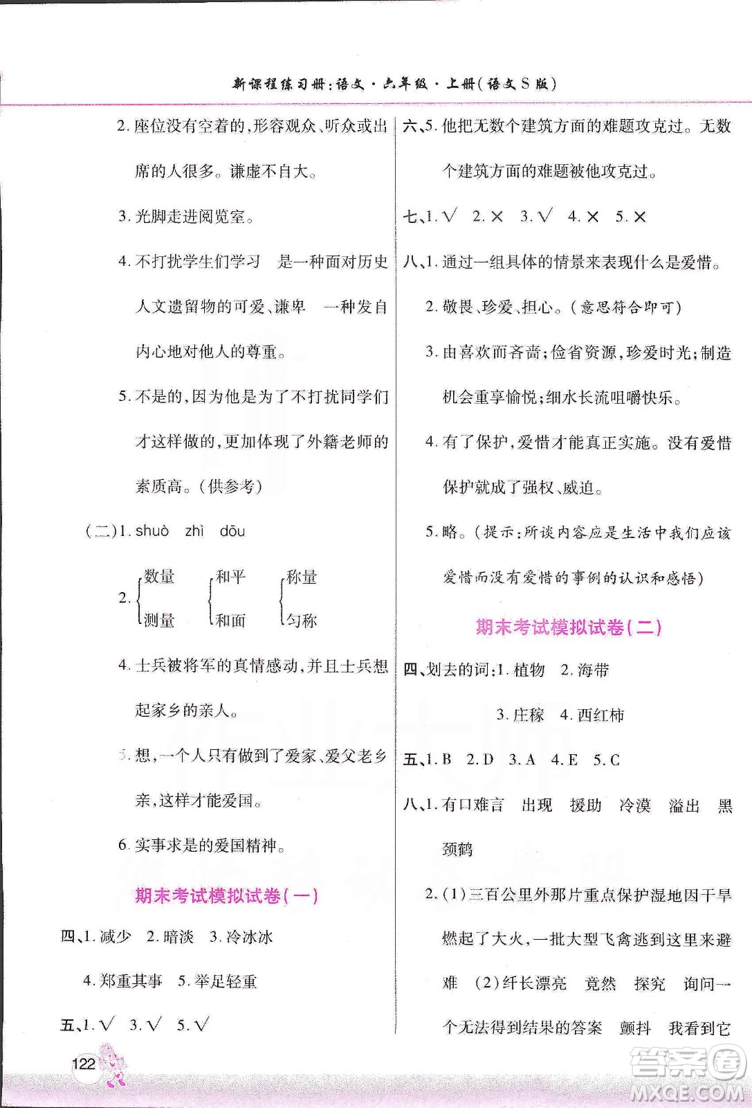 河南大學(xué)出版社2019新課程練習(xí)冊(cè)六年級(jí)語(yǔ)文上冊(cè)語(yǔ)文S版答案