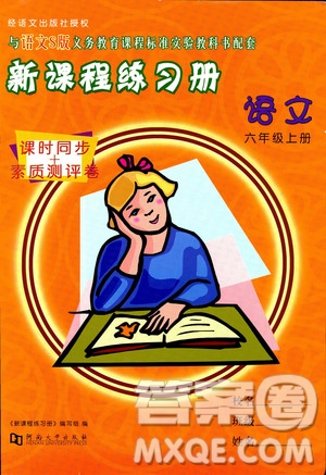 河南大學(xué)出版社2019新課程練習(xí)冊(cè)六年級(jí)語(yǔ)文上冊(cè)語(yǔ)文S版答案