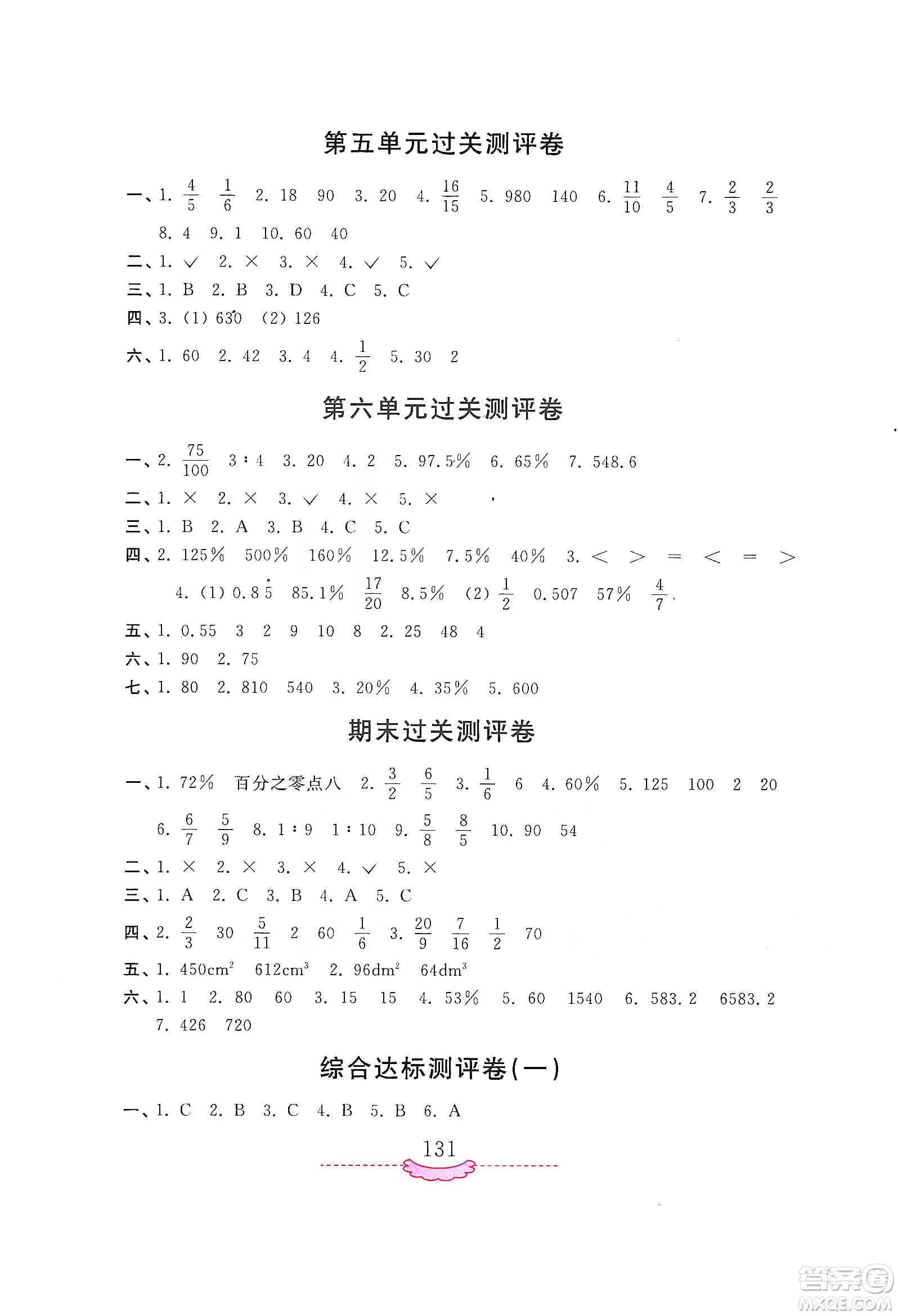 河南大學(xué)出版社2019新課程練習(xí)冊(cè)六年級(jí)數(shù)學(xué)上冊(cè)蘇教版答案