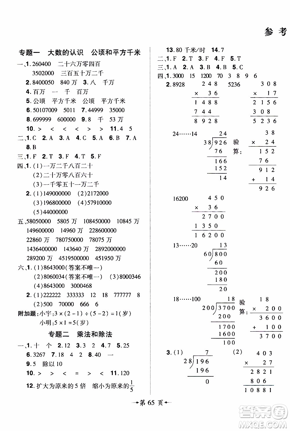 2019年魔力一卷數(shù)學(xué)四年級上冊RJ版人教版參考答案