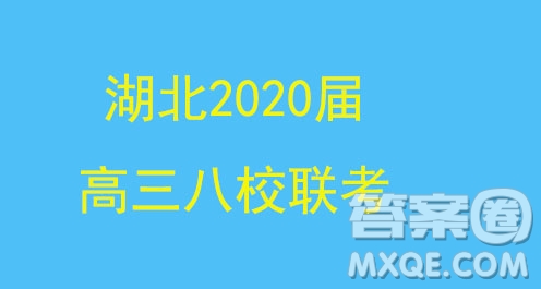 2020屆湖北高三八校第一次聯(lián)考英語(yǔ)試題答案