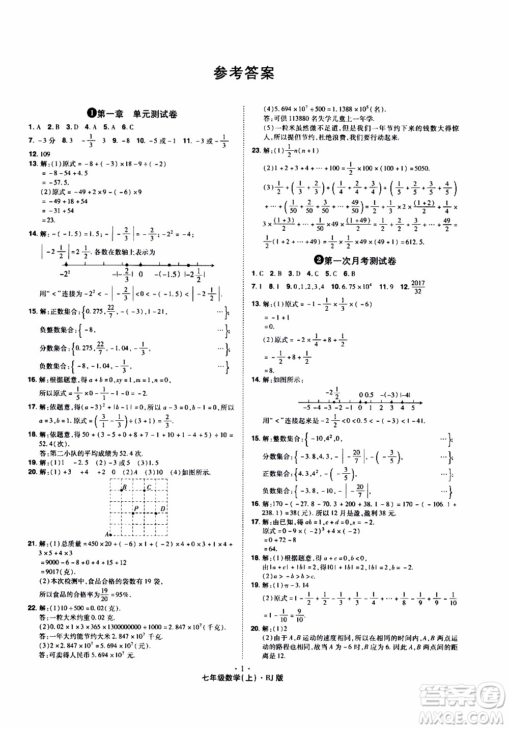 2019年魔力一卷數(shù)學(xué)七年級上冊RJ版人教版參考答案