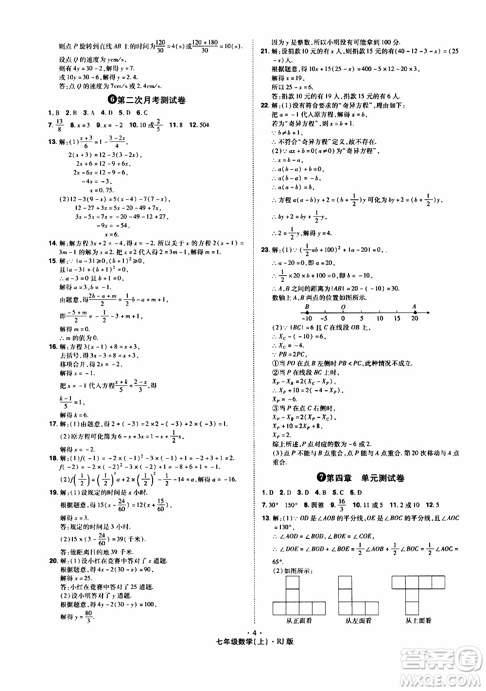 2019年魔力一卷數(shù)學(xué)七年級上冊RJ版人教版參考答案