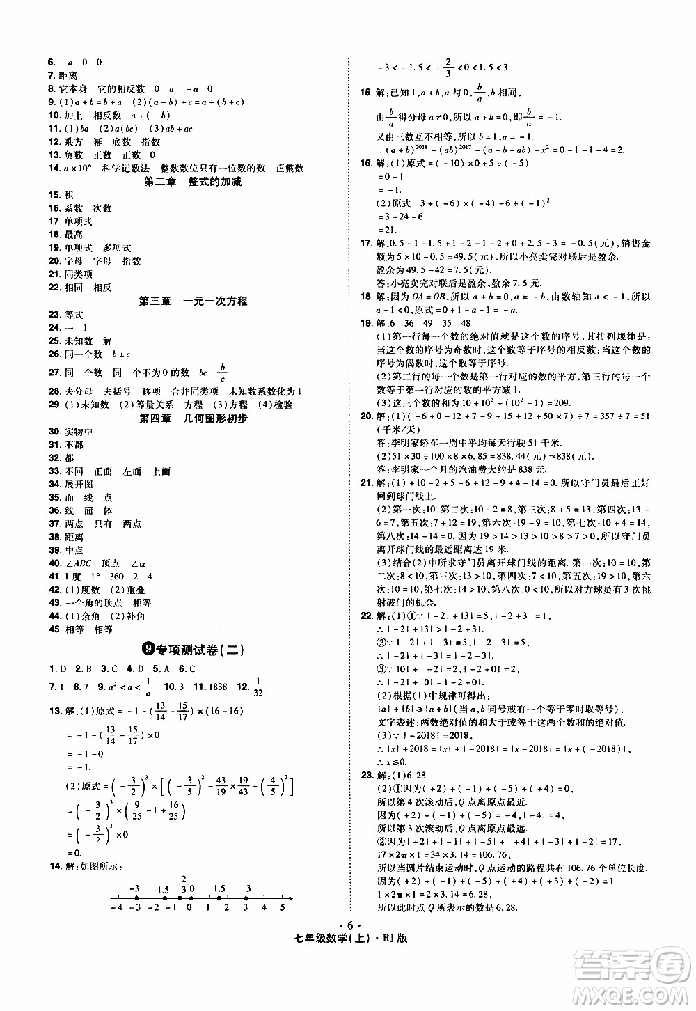 2019年魔力一卷數(shù)學(xué)七年級上冊RJ版人教版參考答案