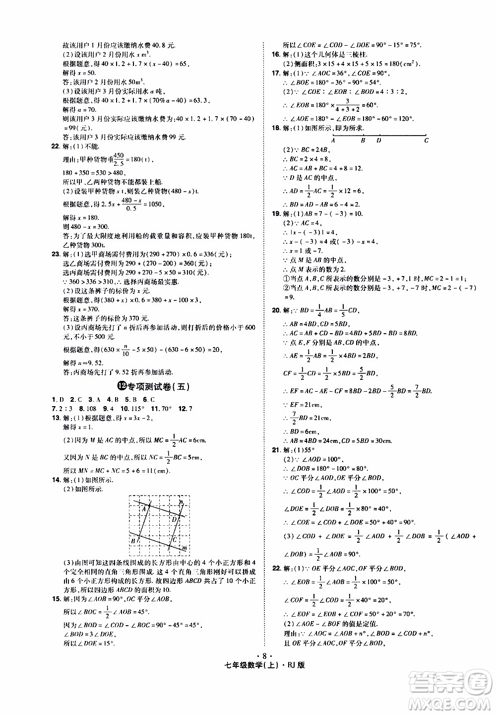 2019年魔力一卷數(shù)學(xué)七年級上冊RJ版人教版參考答案