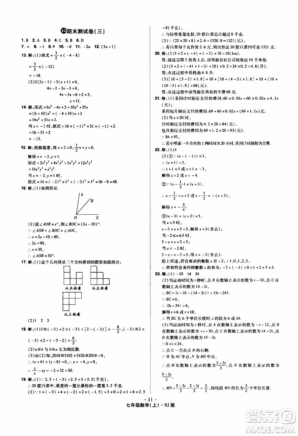 2019年魔力一卷數(shù)學(xué)七年級上冊RJ版人教版參考答案