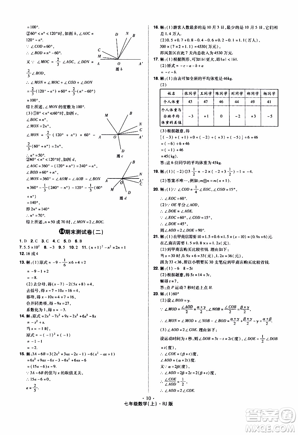 2019年魔力一卷數(shù)學(xué)七年級上冊RJ版人教版參考答案