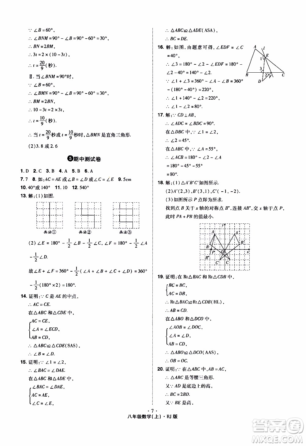 2019年魔力一卷數(shù)學(xué)八年級上冊RJ版人教版參考答案