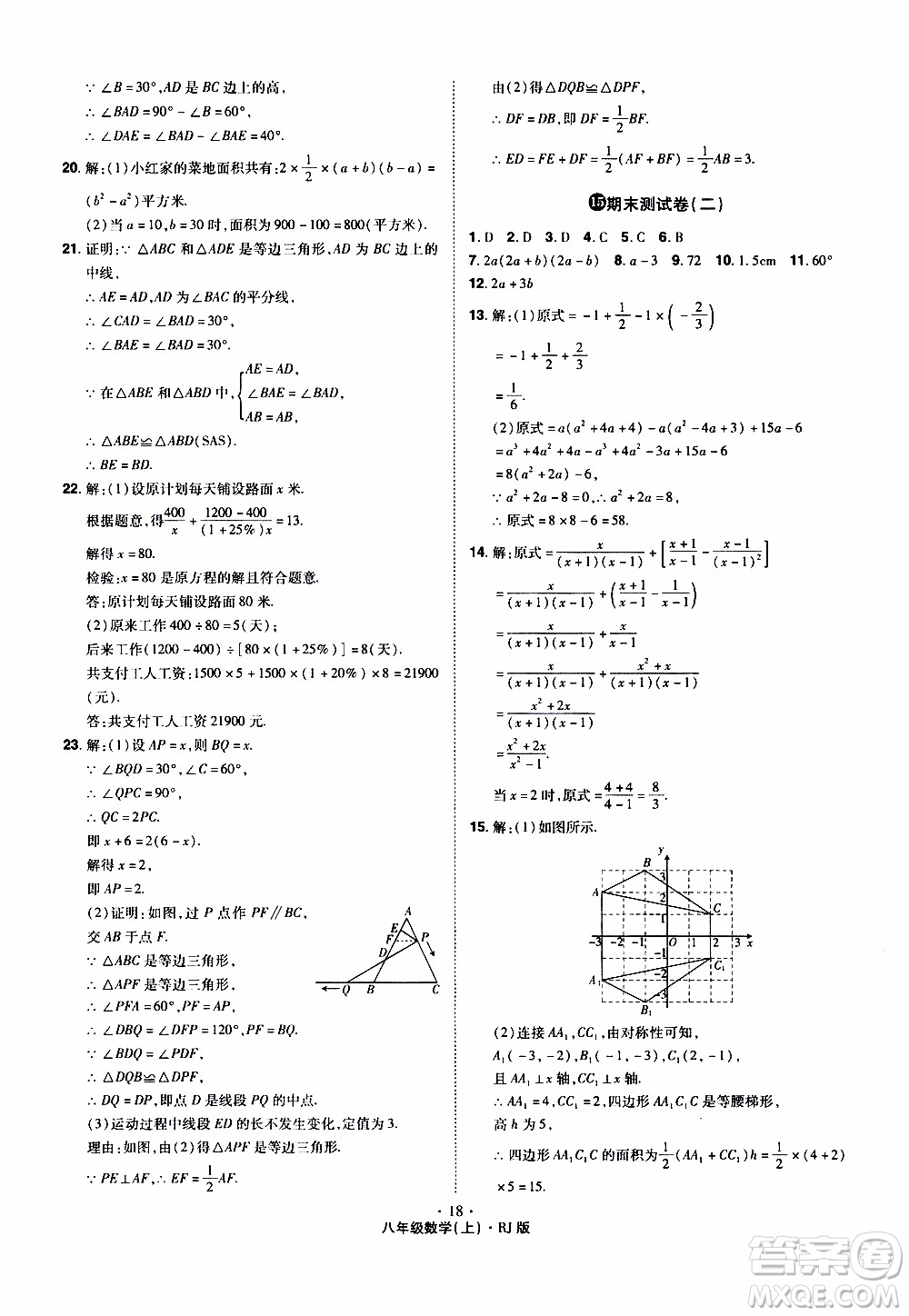 2019年魔力一卷數(shù)學(xué)八年級上冊RJ版人教版參考答案