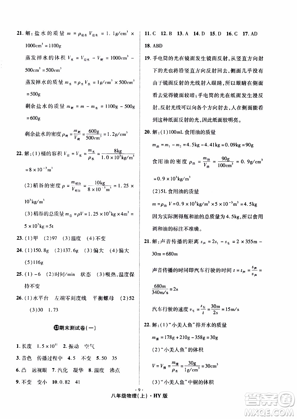 2019年魔力一卷物理八年級(jí)上冊(cè)HY滬粵版參考答案