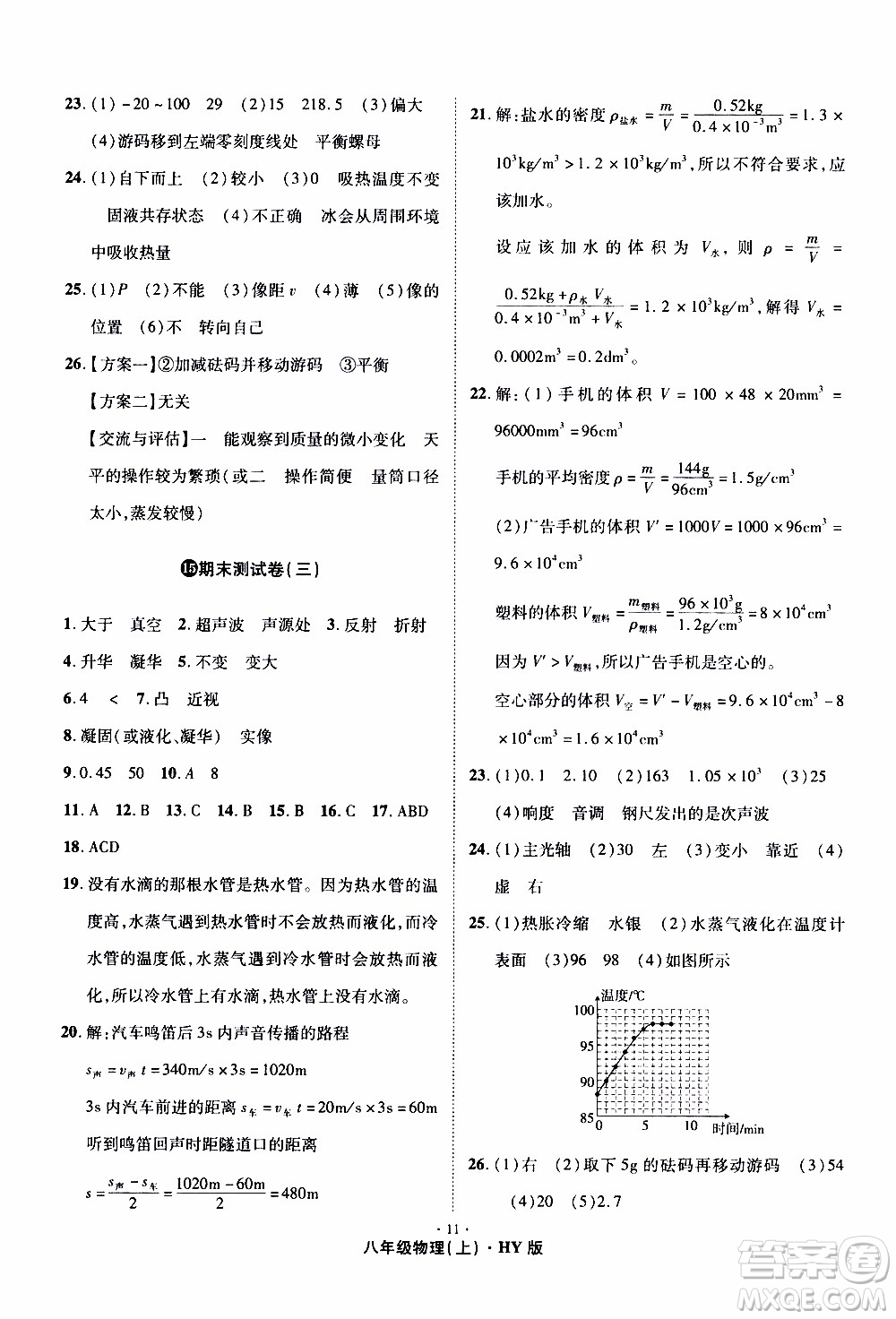 2019年魔力一卷物理八年級(jí)上冊(cè)HY滬粵版參考答案